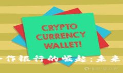 美国数字货币合作银行的