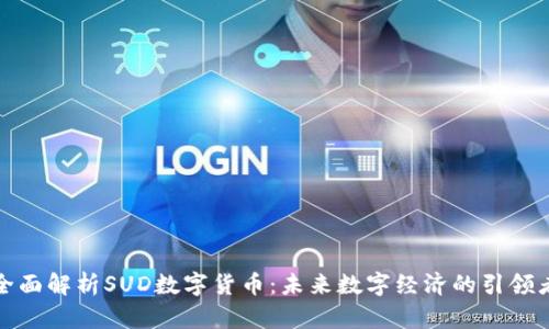 全面解析SUD数字货币：未来数字经济的引领者