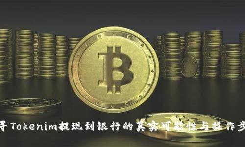 探寻Tokenim提现到银行的真实可能性与操作步骤