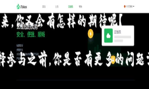   深入了解ETH的Tokenim：加密世界中的新机会 / 

 guanjianci ETH, Tokenim, 加密货币, 区块链技术 /guanjianci 

什么是Tokenim？

在区块链的快速发展中，Tokenim作为一种新兴的加密货币，正逐渐吸引越来越多的目光。那么，什么是Tokenim？简单来说，Tokenim是一个基于以太坊平台的数字资产，它使用区块链技术来确保交易的安全性与透明性。Tokenim不仅仅是一个货币，它还承载着许多实际的应用场景，例如智能合约、去中心化应用等。因此，当我们讨论Tokenim时，不仅仅是在谈论一种新的投资机会，更是在探索加密世界中的无穷潜力。

Tokenim的工作原理

理解Tokenim的工作原理对于任何想要参与这个加密生态系统的人来说都是至关重要的。Tokenim利用以太坊的智能合约功能，这意味着Tokenim的所有规则和交易都是通过编程的方式自动执行的。你是否曾想象过，无需中介，所有交易都可以实时、安全地完成？这正是Tokenim所能提供的高效与安全的优势。

Tokenim的用途

Tokenim并不是一个孤立的存在，它可以与其他项目和平台相结合，应用于许多不同的场景。比如，在这一数字资产上，我们可以实现去中心化金融（DeFi）、NFT（非同质化代币），还有许多其他创新的应用形式。想象一下，当你在参与一个项目时，如何能够使用Tokenim来获得项目的奖励，或者在交易市场上进行交易，你是不是也觉得这样的设置既便捷又刺激呢？

Tokenim的投资前景

当前，加密货币市场波动性极大，这对于投资者来说无疑既是机遇也是挑战。那么，Tokenim的投资前景究竟如何呢？根据当前的市场趋势，Tokenim作为一种新兴的数字资产，具备较强的增长潜力。今天，许多机构投资者和个人投资者都在关注Tokenim，试图捕捉这一新兴领域的机会。你是否也在考虑将其加入投资组合中呢？

如何购买Tokenim

如果你已经准备好踏入Tokenim的世界，那么怎么购买Tokenim呢？通常，用户需要先在一个支持以太坊的交易平台上开设帐户，然后通过信用卡、银行转账或者其他加密货币来购买ETH，随后将ETH兑换成Tokenim。这个过程听起来简单，但在操作过程中，仍然需要注意交易的手续费以及平台的安全性，你是否意识到安全性在数字货币交易中是多么的重要？

Tokenim的未来发展

随着越来越多的项目开始采纳Tokenim，未来的发展前景相当良好。一方面，Tokenim平台可能会吸引更多开发者参与，发布新的应用程序，另一方面，Tokenim本身的价值也可能随着使用量的增加而提升。那么，Tokenim是否会在未来成为一个主流的数字资产呢？这值得我们每一个投资者去关注和思考。

风险与应对策略

当然，投资Tokenim也并非没有风险。在波动的加密市场中，价格的剧烈波动可能会导致投资者的巨大损失。因此，制定合理的投资策略显得尤为重要。你是不是也在想，如何才能有效管理这些潜在风险呢？分散投资组合、设定止损价位以及定期评估投资策略，都是不错的选择。

社区支持与项目透明性

Tokenim的成功不仅仅依赖于技术本身，还与其背后的社区和开发团队密切相关。一个活跃且充满激情的社区能够为Tokenim提供强有力的支持与推广，而透明的项目机制则能够增强用户的信任度。你是否注意到，在众多的加密项目中，社区的力量是多么的重要？

总结：Tokenim在加密生态系统中的重要性

综上所述，Tokenim并不仅仅是一个简单的数字资产，它代表了区块链技术在金融领域应用的新机会。当我们深入了解Tokenim及其背后的原理、用例、投资前景时，也许我们会意识到，这不仅是投资的机会，更是参与创新、推动技术进步的机会。你准备好迎接这一充满挑战与机遇的新领域了吗？

通过理解Tokenim，你也许能够发现加密货币的未来不仅在于投资，更在于它改变世界的潜力。正如科技领域在不断发展，Tokenim也将继续创新与完善，为用户带来更多的选择与机会。对于未来，你又会有怎样的期待呢？

最终，加入Tokenim生态系统并不仅是选择一种投资方式，还是参与到金融未来的实践中。无论你是新手还是经验丰富的投资者，了解和参与Tokenim都将为你的投资旅程增添新的维度。在选择参与之前，你是否有更多的问题需要解决？