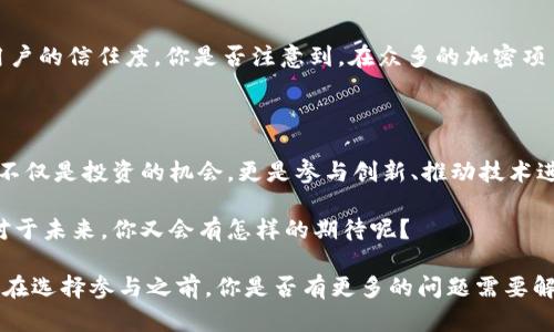   深入了解ETH的Tokenim：加密世界中的新机会 / 

 guanjianci ETH, Tokenim, 加密货币, 区块链技术 /guanjianci 

什么是Tokenim？

在区块链的快速发展中，Tokenim作为一种新兴的加密货币，正逐渐吸引越来越多的目光。那么，什么是Tokenim？简单来说，Tokenim是一个基于以太坊平台的数字资产，它使用区块链技术来确保交易的安全性与透明性。Tokenim不仅仅是一个货币，它还承载着许多实际的应用场景，例如智能合约、去中心化应用等。因此，当我们讨论Tokenim时，不仅仅是在谈论一种新的投资机会，更是在探索加密世界中的无穷潜力。

Tokenim的工作原理

理解Tokenim的工作原理对于任何想要参与这个加密生态系统的人来说都是至关重要的。Tokenim利用以太坊的智能合约功能，这意味着Tokenim的所有规则和交易都是通过编程的方式自动执行的。你是否曾想象过，无需中介，所有交易都可以实时、安全地完成？这正是Tokenim所能提供的高效与安全的优势。

Tokenim的用途

Tokenim并不是一个孤立的存在，它可以与其他项目和平台相结合，应用于许多不同的场景。比如，在这一数字资产上，我们可以实现去中心化金融（DeFi）、NFT（非同质化代币），还有许多其他创新的应用形式。想象一下，当你在参与一个项目时，如何能够使用Tokenim来获得项目的奖励，或者在交易市场上进行交易，你是不是也觉得这样的设置既便捷又刺激呢？

Tokenim的投资前景

当前，加密货币市场波动性极大，这对于投资者来说无疑既是机遇也是挑战。那么，Tokenim的投资前景究竟如何呢？根据当前的市场趋势，Tokenim作为一种新兴的数字资产，具备较强的增长潜力。今天，许多机构投资者和个人投资者都在关注Tokenim，试图捕捉这一新兴领域的机会。你是否也在考虑将其加入投资组合中呢？

如何购买Tokenim

如果你已经准备好踏入Tokenim的世界，那么怎么购买Tokenim呢？通常，用户需要先在一个支持以太坊的交易平台上开设帐户，然后通过信用卡、银行转账或者其他加密货币来购买ETH，随后将ETH兑换成Tokenim。这个过程听起来简单，但在操作过程中，仍然需要注意交易的手续费以及平台的安全性，你是否意识到安全性在数字货币交易中是多么的重要？

Tokenim的未来发展

随着越来越多的项目开始采纳Tokenim，未来的发展前景相当良好。一方面，Tokenim平台可能会吸引更多开发者参与，发布新的应用程序，另一方面，Tokenim本身的价值也可能随着使用量的增加而提升。那么，Tokenim是否会在未来成为一个主流的数字资产呢？这值得我们每一个投资者去关注和思考。

风险与应对策略

当然，投资Tokenim也并非没有风险。在波动的加密市场中，价格的剧烈波动可能会导致投资者的巨大损失。因此，制定合理的投资策略显得尤为重要。你是不是也在想，如何才能有效管理这些潜在风险呢？分散投资组合、设定止损价位以及定期评估投资策略，都是不错的选择。

社区支持与项目透明性

Tokenim的成功不仅仅依赖于技术本身，还与其背后的社区和开发团队密切相关。一个活跃且充满激情的社区能够为Tokenim提供强有力的支持与推广，而透明的项目机制则能够增强用户的信任度。你是否注意到，在众多的加密项目中，社区的力量是多么的重要？

总结：Tokenim在加密生态系统中的重要性

综上所述，Tokenim并不仅仅是一个简单的数字资产，它代表了区块链技术在金融领域应用的新机会。当我们深入了解Tokenim及其背后的原理、用例、投资前景时，也许我们会意识到，这不仅是投资的机会，更是参与创新、推动技术进步的机会。你准备好迎接这一充满挑战与机遇的新领域了吗？

通过理解Tokenim，你也许能够发现加密货币的未来不仅在于投资，更在于它改变世界的潜力。正如科技领域在不断发展，Tokenim也将继续创新与完善，为用户带来更多的选择与机会。对于未来，你又会有怎样的期待呢？

最终，加入Tokenim生态系统并不仅是选择一种投资方式，还是参与到金融未来的实践中。无论你是新手还是经验丰富的投资者，了解和参与Tokenim都将为你的投资旅程增添新的维度。在选择参与之前，你是否有更多的问题需要解决？