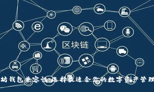 以太坊钱包兼容性：选择最适合你的数字资产管理工具