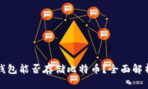 以太坊钱包能否存储比特币？全面解析与比较