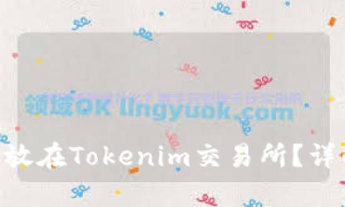 ADA币可否存放在Tokenim交易所？详解方法与风险