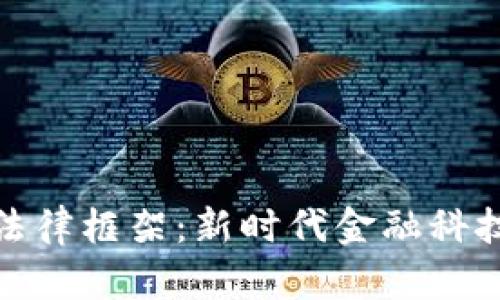 数字货币的法律框架：新时代金融科技的合规之路