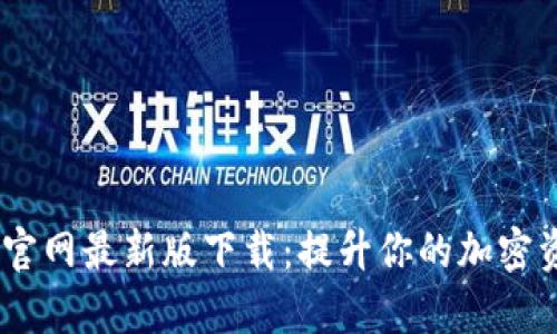 tokenimApp官网最新版下载：提升你的加密资产管理体验