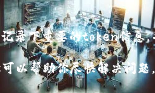 如果你在使用某个系统或应用（比如区块链钱包、交易所等）时记错了token或密钥，以下是一些建议和步骤：

确认错误
首先，确认你输入的token是否真的错误。有时候，可能是因为键入错误或其他小误会导致你以为记错了。

检查输入方式
确保你正确输入了token，检查是否有空格、多余字符或拼写错误。对于长字符串，最好逐个检查。

查找备份
如果你曾将token记下或备份，可以去查找你的备份资料。许多人由于系统安全或个人记忆的原因，会将这些信息保存在安全的地方。

联系支持团队
如果你确实记错了token并且无法访问相关账户或服务，许多平台都会有客户支持团队，你可以尝试联系他们，提供相关的信息请求帮助。

了解恢复程序
不同的平台可能有不同的恢复程序。有些平台可能会要求你提供身份验证信息或进行其他安全措施，以帮助你找回或重置你的token。

保持安全意识
记住，不论是token还是其他敏感信息，务必保持警惕。确保使用强密码，并定期更换，同时使用双重认证等手段来保护你的账户。

未来的预防措施
为了避免将来再次发生类似问题，建议你在安全的地方记录下重要的token信息，并使用密码管理工具来帮助你管理这些信息。

总之，记错token并不是什么罕见的事，采取适当的步骤可以帮助你尽快解决问题。保持冷静，采取相应的行动可以最大程度上降低损失。