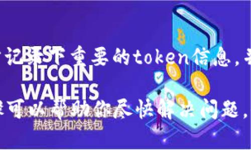 如果你在使用某个系统或应用（比如区块链钱包、交易所等）时记错了token或密钥，以下是一些建议和步骤：

确认错误
首先，确认你输入的token是否真的错误。有时候，可能是因为键入错误或其他小误会导致你以为记错了。

检查输入方式
确保你正确输入了token，检查是否有空格、多余字符或拼写错误。对于长字符串，最好逐个检查。

查找备份
如果你曾将token记下或备份，可以去查找你的备份资料。许多人由于系统安全或个人记忆的原因，会将这些信息保存在安全的地方。

联系支持团队
如果你确实记错了token并且无法访问相关账户或服务，许多平台都会有客户支持团队，你可以尝试联系他们，提供相关的信息请求帮助。

了解恢复程序
不同的平台可能有不同的恢复程序。有些平台可能会要求你提供身份验证信息或进行其他安全措施，以帮助你找回或重置你的token。

保持安全意识
记住，不论是token还是其他敏感信息，务必保持警惕。确保使用强密码，并定期更换，同时使用双重认证等手段来保护你的账户。

未来的预防措施
为了避免将来再次发生类似问题，建议你在安全的地方记录下重要的token信息，并使用密码管理工具来帮助你管理这些信息。

总之，记错token并不是什么罕见的事，采取适当的步骤可以帮助你尽快解决问题。保持冷静，采取相应的行动可以最大程度上降低损失。