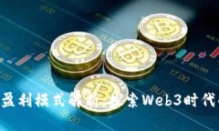Tokenim盈利模式解析：探索