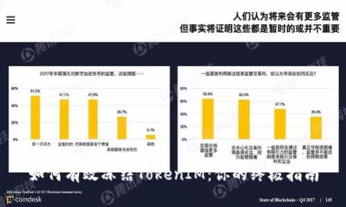 如何有效冻结TokenIM：你的终极指南