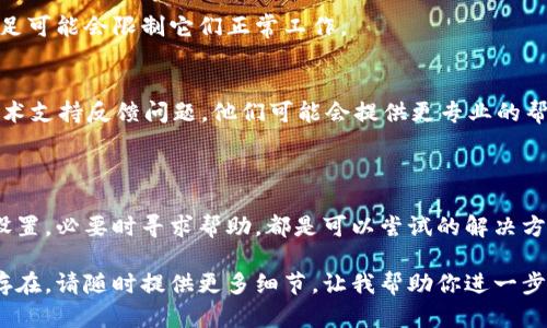 看起来你遇到了与TokenIM和IMKey连接的问题。以下是一些可能的解决方案和建议，帮助你解决这个问题：

### 检查网络连接
1. 确保设备网络正常
首先，检查你的设备是否连接到网络。无论是Wi-Fi还是移动数据，确保信号稳定。如果你的网络不稳定或者无法连接，这可能会导致IMKey无法连接到TokenIM。

2. 尝试重启网络设备
如果网络正常，但问题依旧，你可以尝试重启路由器或者调制解调器，有时候重新启动网络设备可以解决连接问题。

### 应用设置
3. 检查TokenIM设置
在TokenIM应用中，确认所有设置都是正确的。尤其是相关的API密钥或连接信息，确保没有输入错误。

4. 更新应用
确保TokenIM和IMKey都是最新版本。过时的应用可能会导致兼容性问题，定期更新是解决此类问题的好方法。

### 设备问题
5. 设备重启
有时候，简单的设备重启就能解决很多问题。关闭你的手机或电脑，等待几秒钟，然后再重新启动。

6. 清除应用缓存
在设置里找到TokenIM，清除应用缓存。有时候，缓存会导致连接上出现问题。

### 其他方法
7. 检查权限设置
确保TokenIM和IMKey都有足够的权限来进行必要的操作。有时候，权限不足可能会限制它们正常工作。

8. 日志记录与反馈
如果上述方法都无法解决问题，你可以查看TokenIM的错误日志，或者向技术支持反馈问题。他们可能会提供更专业的帮助和解决方案。

### 小结
总结
连接问题往往可能由多个因素造成。确保设备和网络正常，更新应用，检查设置，必要时寻求帮助，都是可以尝试的解决方案。你是不是也遇到过类似的问题？通过不断尝试，你一定能找到解决办法！

希望这些建议能帮助你解决TokenIM与IMKey连接的问题！如果问题依然存在，请随时提供更多细节，让我帮助你进一步分析。