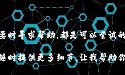 看起来你遇到了与TokenIM和IMKey连接的问题。以下是一些可能的解决方案和建议，帮助你解决这个问题：

### 检查网络连接
1. 确保设备网络正常
首先，检查你的设备是否连接到网络。无论是Wi-Fi还是移动数据，确保信号稳定。如果你的网络不稳定或者无法连接，这可能会导致IMKey无法连接到TokenIM。

2. 尝试重启网络设备
如果网络正常，但问题依旧，你可以尝试重启路由器或者调制解调器，有时候重新启动网络设备可以解决连接问题。

### 应用设置
3. 检查TokenIM设置
在TokenIM应用中，确认所有设置都是正确的。尤其是相关的API密钥或连接信息，确保没有输入错误。

4. 更新应用
确保TokenIM和IMKey都是最新版本。过时的应用可能会导致兼容性问题，定期更新是解决此类问题的好方法。

### 设备问题
5. 设备重启
有时候，简单的设备重启就能解决很多问题。关闭你的手机或电脑，等待几秒钟，然后再重新启动。

6. 清除应用缓存
在设置里找到TokenIM，清除应用缓存。有时候，缓存会导致连接上出现问题。

### 其他方法
7. 检查权限设置
确保TokenIM和IMKey都有足够的权限来进行必要的操作。有时候，权限不足可能会限制它们正常工作。

8. 日志记录与反馈
如果上述方法都无法解决问题，你可以查看TokenIM的错误日志，或者向技术支持反馈问题。他们可能会提供更专业的帮助和解决方案。

### 小结
总结
连接问题往往可能由多个因素造成。确保设备和网络正常，更新应用，检查设置，必要时寻求帮助，都是可以尝试的解决方案。你是不是也遇到过类似的问题？通过不断尝试，你一定能找到解决办法！

希望这些建议能帮助你解决TokenIM与IMKey连接的问题！如果问题依然存在，请随时提供更多细节，让我帮助你进一步分析。