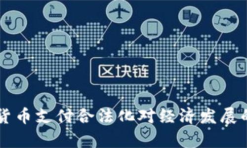 中国数字货币支付合法化对经济发展的影响分析