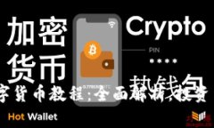 : ATOM数字货币教程：全面