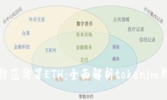 如何识别和防范仿冒ETH：