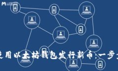 如何使用以太坊钱包发行
