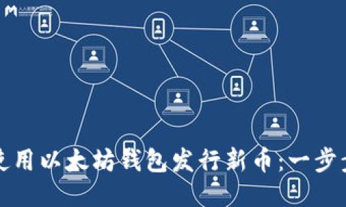 如何使用以太坊钱包发行新币：一步步指南