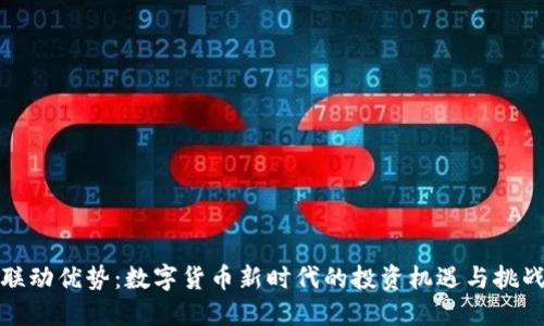 联动优势：数字货币新时代的投资机遇与挑战