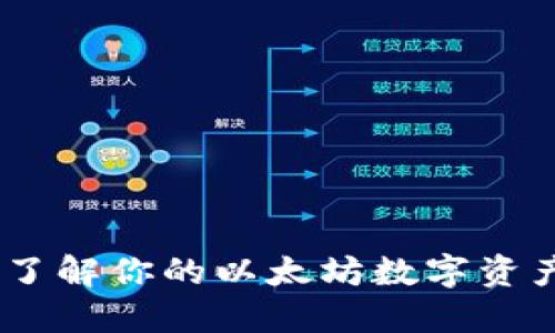 狐狸钱包：了解你的以太坊数字资产最佳选择