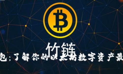 狐狸钱包：了解你的以太坊数字资产最佳选择