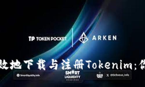 如何安全高效地下载与注册Tokenim：你的终极指南