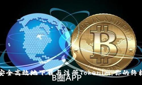 如何安全高效地下载与注册Tokenim：你的终极指南