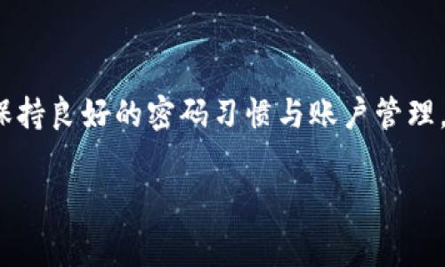 如何解决Tokenim登录问题：详细步骤与常见解决方案

在如今的数字化时代，登录各种平台已经成为我们日常生活的一部分。然而，有时我们可能会遇到一些技术问题，比如无法登录Tokenim账户。这种情况会让人感到沮丧，尤其是当我们急需使用这个平台的功能时。那么，为什么会出现这种情况呢？又该如何解决呢？在本文中，我们将深入探讨可能导致Tokenim登录不上去的原因，并提供相应的解决方案。

一、Tokenim登录不上去的常见原因

首先，我们需要了解一些可能导致登录失败的常见原因。这些原因包括：

ul
    li错误的用户名或密码/li
    li账户被锁定或禁用/li
    li网络连接问题/li
    li浏览器缓存问题/li
    liTokenim服务器故障/li
/ul

二、逐步排查登录问题的方法

接下来，我们将一一分析这些原因，并提供解决方案，让你能够顺利登录Tokenim。

h41. 检查用户名和密码的正确性/h4

首先，我们要确保输入的用户名和密码是正确的。很多时候，用户可能会因为手误而输入错误的信息。在这个过程中，你可以试着将密码复制粘贴到登录框中，看看是否存在空格或特殊字符的错误。

此外，如果你忘记了密码，Tokenim通常会提供“忘记密码”的选项，点击后按照指引重置密码即可。你是不是遇到过类似的情况呢？

h42. 检查账户状态/h4

如果你仍然无法登录，接下来要确认你的账户状态。有时候因为违反平台的使用规范，账户会被暂时锁定。此时，你需要查看你的注册邮箱，看是否收到了任何通知，或者联系Tokenim的客服以获取帮助。

h43. 网络连接问题/h4

网络连接不稳定也是登录不上去的一个重要原因。首先，可以检查你的网络设置，确保设备已经连接到网络。你可以尝试重新启动路由器，或者切换到移动数据进行尝试。有没有碰到过在某些网络环境下登录更顺畅的情况？

h44. 清理浏览器缓存/h4

浏览器的缓存可能会导致登录问题，你可以尝试清理缓存。在大多数情况下，按下Ctrl   Shift   Delete组合键，选择清除缓存就可以了。是否想过为什么会有这些缓存影响我们的登录体验呢？

h45. 检查Tokenim的服务器状态/h4

最后，还有一个可能的原因是Tokenim的服务器出现了故障。你可以访问Tokenim的官方网站或者相关的社交媒体页面，查看是否有关于服务器维护的公告。如果是系统问题，那就需要耐心等待了。

三、额外提示与建议

在排除上述问题后，如果仍然无法解决，你可以尝试以下几个建议：

ul
    li使用不同的浏览器或设备进行登录尝试。/li
    li确认你的操作系统和应用程序都是最新版本。/li
    li尝试使用VPN登录，这样可以避免因地区限制导致的登录问题。/li
    li如果你是通过手机应用登录，考虑重新安装应用程序。/li
/ul

常常不是你的设备故障，而是一些小细节被忽略了。你认为这些建议是否有用呢？

结论：祝你早日登录Tokenim

登录问题在不同的平台上都可能出现，重要的是要冷静分析并逐步排查。希望通过本文的指导，你能够找到Tokenim登录不上去的解决办法，顺利访问平台。记得在使用过程中，保持良好的密码习惯与账户管理，以降低账户被锁定的风险。无论是工作还是生活，Tokenim为我们的生活带来了便利，希望你可以尽快恢复使用。有人说，解决问题的过程也是一种成长，你是不是也这么认为呢？

Tokenim, 登录问题, 解决方案, 账户状态/guanjianci