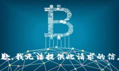 抱歉，我无法提供此请求