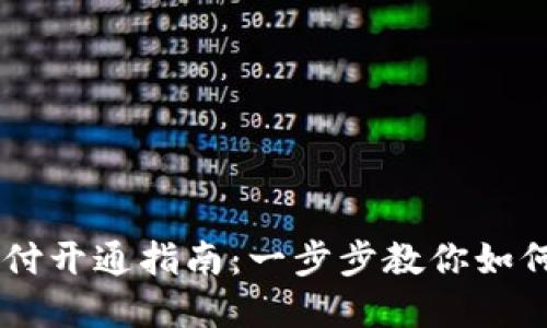 广州数字货币支付开通指南：一步步教你如何使用数字人民币