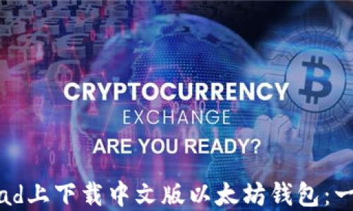 
如何在iPad上下载中文版以太坊钱包：一步步指南
