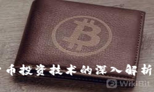 央行数字货币投资技术的深入解析与前景展望
