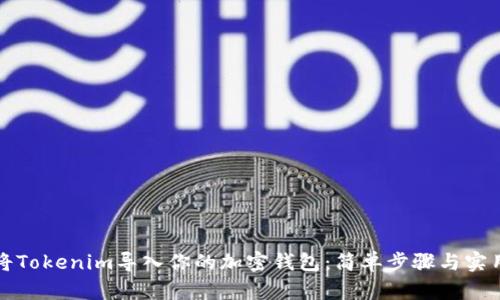 如何将Tokenim导入你的加密钱包：简单步骤与实用技巧