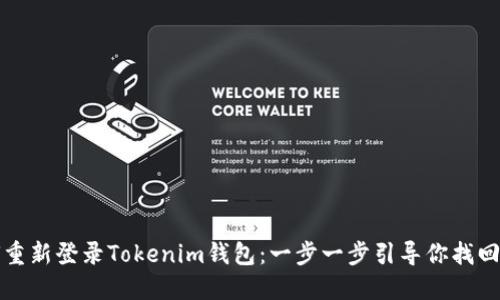 如何重新登录Tokenim钱包：一步一步引导你找回资产