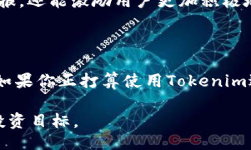 credito/credito

tokenim, 提u, 手续费, 交易费用/guanjianci

Tokenim 提U的手续费详解

在当今快速发展的数字货币世界中，越来越多的人开始接触和投资加密资产。为了更好地管理和交易这些资产，许多交易平台应运而生。其中，Tokenim作为一个备受关注的平台，以其便捷的提现（提U）服务吸引了大量用户。然而，很多用户在使用这个平台时，最关心的一个问题便是手续费。那么，我们今天就来详尽了解一下Tokenim提U的手续费及相关信息。

什么是Tokenim？

Tokenim是一家新兴的加密货币交易所，致力于为用户提供安全、便捷、低费率的交易体验。它不仅支持多种数字货币之间的交易，还允许用户将资产提取至其个人钱包中。在当下，Tokenim凭借其简单易用的操作界面和高效的服务流程，已经吸引了众多加密货币新手和资深交易者的青睐。

为什么手续费如此重要？

手续费在任何交易平台上都是不可忽视的一个因素。你是不是也这么认为？或许你会觉得，手续费的高低直接影响了你的投资回报。尤其是在数字货币市场，由于价格波动剧烈，任何一笔交易的手续费都可能对整体收益产生深远的影响。Tokenim的提U手续费，恰恰是用户在最终选择平台时考虑的重要因素之一。

Tokenim的提U手续费标准

Tokenim的提U手续费相对其他平台而言，具有一定的竞争优势。通常情况下，它会根据用户的提取金额、提取币种以及市场行情来设定不同的手续费标准。一些平台可能会收取固定的手续费，而Tokenim则倾向于与用户提取金额成正比，越提越多，手续费相对较低。

例如，假如你提取1,000 USDT，手续费可能会设置为1 USDT，但如果你提取10,000 USDT，手续费可能仅为5 USDT。那么，显而易见，高额提取往往伴随着更低的手续费，这无疑是吸引交易量的一个重要因素。

如何计算Tokenim的提U手续费

为了更清晰地理解Tokenim的手续费，我们可以通过一个具体的示例来进行说明。假如你在Tokenim平台上进行了一笔10,000 USDT的提U交易，而该平台在此时对提U的手续费设置为5 USDT。此时，你实际到账的金额将是10,000 USDT - 5 USDT = 9,995 USDT。

通过这样简单的算式，用户可以在提现前清晰地了解自己的实际到账金额，避免因为手续费而造成不必要的误解。因此，在进行提U之前，最好提前计算清楚可能产生的手续费，防止在提现过程中产生意外。

除了手续费，Tokenim还有什么优势？

除了具有较为合理的提U手续费外，Tokenim还拥有其他许多优势，使得它成为用户心目中的优选平台。比如，其交易速度相对较快，用户可以在短时间内完成交易。这一点对于急于提现或进行其他操作的用户来说，尤为重要。此外，Tokenim还注重安全性，平台采用多重安全措施，保障用户资产的安全。

值得一提的还有Tokenim的用户体验，它拥有直观明了的界面设计，用户即使是新手，也能很快上手。清晰的操作指引与周到的客服支持，使得任何问题都能在第一时间得到响应和解决。因此，在考虑手续费的同时，用户也不妨关注平台的整体服务质量。

如何降低提U手续费的成本？

对于许多频繁进行提U操作的用户来说，高额的手续费可能会成为一个负担。那么，有没有办法降低这些成本呢？答案是肯定的！

首先，用户可以选择在手续费相对较低的时段进行提U。经过观察发现，不同时间段的市场交易活跃度不同，因此手续费也会有所浮动。其次，用户还可以利用平台提供的各类活动，参加优惠活动以获得手续费减免或优惠。此外，对于大额提取的用户来说，切记要提前规划，合理安排提现金额，降低每笔交易的手续费。

用户反馈与经验分享

在我们的调查中，许多Tokenim的用户表示，对于手续费的反馈各有不同。有些用户认为5 USD的手续费用高，而另一些用户则认为在市场中已属合理。其实，这也跟每个用户的交易习惯和需求有关。你是不是也有这样的感觉？ 有些用户会体验到平台的便利性与手续费相对重要先进而相对次要的特点，而有些用户则更在意整个平台的手续费结构。

此外，有资深用户分享他们的经验，认为在进行频繁交易时，关注平台的手续费非常有必要，合理计算和规划能有效节省一定的成本。这样不仅能够在提U时获得更高的回报，还能激励用户更加积极地参与交易。

总结

总的来说，Tokenim的提U手续费是一个亟待关注的因素，了解清楚手续费的相关信息，不仅能够帮助用户做出更明智的交易决策，还能在一定程度上避免不必要的损失。如果你正打算使用Tokenim进行提U操作，记得提前了解手续费的具体标准和相关政策，同时根据自己的实际需求进行合理规划。希望通过这篇文章，能够帮助到你，让你的交易体验更加顺利而愉快！

你是不是也认为，在选择交易平台的时候，手续费只是其中一个方面，毕竟整体服务质量和用户体验同样重要？希望每个用户都能找到适合自己的交易平台，实现自己的投资目标。