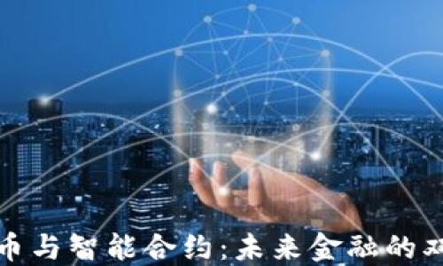 
数字货币与智能合约：未来金融的双重引擎