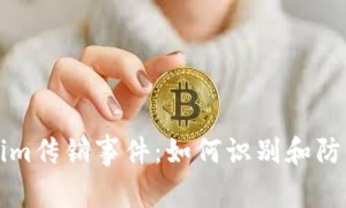 深入探讨Tokenim传销事件：如何识别和防范新型传销骗局