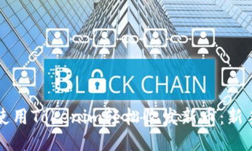 如何使用Tokenim轻松收发新币：新手指南