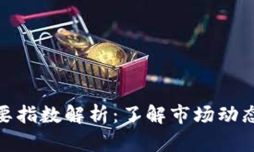 数字货币主要指数解析：了解市场动态与投资机会