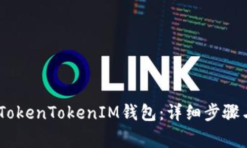USDT如何转入TokenTokenIM钱包：详细步骤与常见问题解答