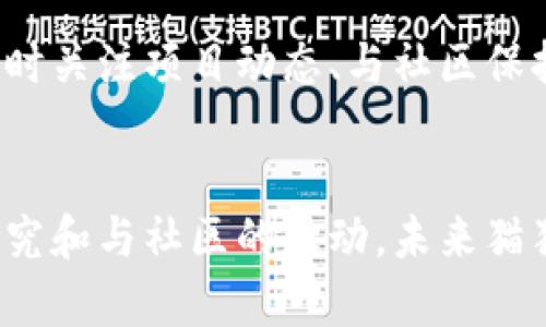 jiaoti以太坊钱包的终极指南：掌握猫猫币投资的每一个细节/jiaoti  
以太坊, 钱包, 猫猫币, 投资/guanjianci  

什么是以太坊钱包？  
以太坊钱包是一个用于存储、接收和发送以太坊（ETH）及其基于ERC20标准代币（如猫猫币）的工具。在这个数字货币日益普及的时代，了解以太坊钱包是每一个投资者和数字货币爱好者的必修课。以太坊钱包可以理解为你的数字资产的银行账户，提供了安全的环境来管理和交易你的数字货币。不论你是新手还是经验丰富的投资者，掌握以太坊钱包的基本功能对于猫猫币的投资至关重要。

以太坊钱包的类型  
以太坊钱包大体上可以分为几种类型：热钱包和冷钱包。热钱包是指那些连接互联网的钱包，方便快捷，非常适合日常交易。而冷钱包则是离线存储的，一般用于长期投资和储存大额资产的安全保障。那么，你是否也在考量自己的投资策略该如何选择钱包呢？  

猫猫币的简介  
猫猫币（CatCoin）是一种基于以太坊区块链的代币，近年来受到了许多加密货币爱好者的关注。作为一款有趣的项目，猫猫币的目标是通过可爱猫咪主题来吸引更多的新用户，推动区块链技术的普及。猫猫币不仅可以进行日常交易，还可以参与一些特定的社区活动，比如捐赠给动物保护组织，玩家之间的竞技等。

如何创建以太坊钱包  
创建以太坊钱包并不复杂，以下是一个简单的步骤指南：  
1. 首先，你需要选择一个适合自己的钱包类型。选择热钱包时，可以选择如MetaMask或MyEtherWallet这样的应用；选择冷钱包时，可以考虑硬件钱包如Ledger或Trezor。  
2. 下载并安装钱包应用，按照应用内的指导完成注册。确保使用复杂且独特的密码，增强钱包的安全性。  
3. 钱包创建完成后，系统会提供你一组助记词（Seed Phrase），这是你恢复钱包的唯一凭证。务必妥善保存，不要分享给非信任人士。  
4. 钱包创建成功后，你可以通过钱包地址来接收猫猫币和以太币。

如何将猫猫币转入以太坊钱包  
一旦你创建了以太坊钱包，就可以开始转入猫猫币。首先，你需要在一个支持猫猫币交易的交易所，比如Uniswap，进行交易。在交易所中，你需要将ETH兑换为猫猫币。完成交换后，将猫猫币发送到你的以太坊钱包地址。操作过程中，要确保地址的正确性，你是不是也曾经历过因输错地址而导致资产损失的情况呢？

投资猫猫币的风险与机遇  
如同任何一种投资，猫猫币的投资也伴随着风险。市场波动性大可能导致资产价值的快速变化，这是为什么对猫猫币市场趋势进行深入分析是如此重要。另一方面，猫猫币作为一个新兴的项目，充满了想象的空间和增长的潜力，许多投资者愿意冒险，希望能从中获得丰厚的回报。

社区参与与发展  
猫猫币的强大之处在于其社区。社区成员通常会积极参与猫猫币的发展，分享经验和知识，打造更好的生态系统。参与社区讨论，不仅能够获得第一手项目更新信息，还可以结识其他志同道合的投资者。你是否也喜欢为了共同的目标而战斗的感觉呢？

如何提高猫猫币投资的成功率  
想要在猫猫币的投资中获得成功，可以遵循一些基本的投资原则：  
1. 进行详尽的市场调研，了解猫猫币的技术背景、团队实力和市场需求。  
2. 不要把所有的资金投入到一种资产中，分散投资能降低风险。  
3. 设定明确的投资目标和时间表，给自己留出足够的反思和调整空间。  
4. 保持情绪冷静，不要被短期波动所影响，时刻保持理性的判断。

未来的展望  
猫猫币作为基于以太坊的代币进军市场，其实是一个蕴藏着无限可能的旅程。随着技术的不断进步和社区的努力发展，猫猫币有潜力成为一个更受欢迎的数字资产。对于投资者而言，及时关注项目动态、与社区保持紧密联系，将是你走向成功的重要法宝。你是不是也觉得，掌握这些知识后，自己的投资信心增强了不少呢？

总结  
在了解以太坊钱包和猫猫币的过程中，掌握基本知识至关重要。无论你是为了交易，还是为了参与到这场数字货币的革命中，建立一个安全可靠的钱包都是不可或缺的一步。通过深入研究和与社区的互动，未来猫猫币的投资将充满机遇，只要我们愿意去探索。希望这篇文章能帮助你更好地理解以太坊钱包及猫猫币，投入到属于你的数字货币投资之旅中，如果你还在犹豫，那就请抓住这个机会吧！