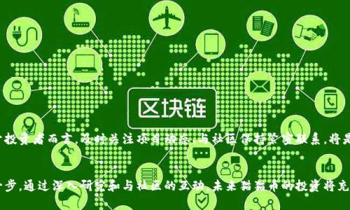 jiaoti以太坊钱包的终极指南：掌握猫猫币投资的每一个细节/jiaoti  
以太坊, 钱包, 猫猫币, 投资/guanjianci  

什么是以太坊钱包？  
以太坊钱包是一个用于存储、接收和发送以太坊（ETH）及其基于ERC20标准代币（如猫猫币）的工具。在这个数字货币日益普及的时代，了解以太坊钱包是每一个投资者和数字货币爱好者的必修课。以太坊钱包可以理解为你的数字资产的银行账户，提供了安全的环境来管理和交易你的数字货币。不论你是新手还是经验丰富的投资者，掌握以太坊钱包的基本功能对于猫猫币的投资至关重要。

以太坊钱包的类型  
以太坊钱包大体上可以分为几种类型：热钱包和冷钱包。热钱包是指那些连接互联网的钱包，方便快捷，非常适合日常交易。而冷钱包则是离线存储的，一般用于长期投资和储存大额资产的安全保障。那么，你是否也在考量自己的投资策略该如何选择钱包呢？  

猫猫币的简介  
猫猫币（CatCoin）是一种基于以太坊区块链的代币，近年来受到了许多加密货币爱好者的关注。作为一款有趣的项目，猫猫币的目标是通过可爱猫咪主题来吸引更多的新用户，推动区块链技术的普及。猫猫币不仅可以进行日常交易，还可以参与一些特定的社区活动，比如捐赠给动物保护组织，玩家之间的竞技等。

如何创建以太坊钱包  
创建以太坊钱包并不复杂，以下是一个简单的步骤指南：  
1. 首先，你需要选择一个适合自己的钱包类型。选择热钱包时，可以选择如MetaMask或MyEtherWallet这样的应用；选择冷钱包时，可以考虑硬件钱包如Ledger或Trezor。  
2. 下载并安装钱包应用，按照应用内的指导完成注册。确保使用复杂且独特的密码，增强钱包的安全性。  
3. 钱包创建完成后，系统会提供你一组助记词（Seed Phrase），这是你恢复钱包的唯一凭证。务必妥善保存，不要分享给非信任人士。  
4. 钱包创建成功后，你可以通过钱包地址来接收猫猫币和以太币。

如何将猫猫币转入以太坊钱包  
一旦你创建了以太坊钱包，就可以开始转入猫猫币。首先，你需要在一个支持猫猫币交易的交易所，比如Uniswap，进行交易。在交易所中，你需要将ETH兑换为猫猫币。完成交换后，将猫猫币发送到你的以太坊钱包地址。操作过程中，要确保地址的正确性，你是不是也曾经历过因输错地址而导致资产损失的情况呢？

投资猫猫币的风险与机遇  
如同任何一种投资，猫猫币的投资也伴随着风险。市场波动性大可能导致资产价值的快速变化，这是为什么对猫猫币市场趋势进行深入分析是如此重要。另一方面，猫猫币作为一个新兴的项目，充满了想象的空间和增长的潜力，许多投资者愿意冒险，希望能从中获得丰厚的回报。

社区参与与发展  
猫猫币的强大之处在于其社区。社区成员通常会积极参与猫猫币的发展，分享经验和知识，打造更好的生态系统。参与社区讨论，不仅能够获得第一手项目更新信息，还可以结识其他志同道合的投资者。你是否也喜欢为了共同的目标而战斗的感觉呢？

如何提高猫猫币投资的成功率  
想要在猫猫币的投资中获得成功，可以遵循一些基本的投资原则：  
1. 进行详尽的市场调研，了解猫猫币的技术背景、团队实力和市场需求。  
2. 不要把所有的资金投入到一种资产中，分散投资能降低风险。  
3. 设定明确的投资目标和时间表，给自己留出足够的反思和调整空间。  
4. 保持情绪冷静，不要被短期波动所影响，时刻保持理性的判断。

未来的展望  
猫猫币作为基于以太坊的代币进军市场，其实是一个蕴藏着无限可能的旅程。随着技术的不断进步和社区的努力发展，猫猫币有潜力成为一个更受欢迎的数字资产。对于投资者而言，及时关注项目动态、与社区保持紧密联系，将是你走向成功的重要法宝。你是不是也觉得，掌握这些知识后，自己的投资信心增强了不少呢？

总结  
在了解以太坊钱包和猫猫币的过程中，掌握基本知识至关重要。无论你是为了交易，还是为了参与到这场数字货币的革命中，建立一个安全可靠的钱包都是不可或缺的一步。通过深入研究和与社区的互动，未来猫猫币的投资将充满机遇，只要我们愿意去探索。希望这篇文章能帮助你更好地理解以太坊钱包及猫猫币，投入到属于你的数字货币投资之旅中，如果你还在犹豫，那就请抓住这个机会吧！