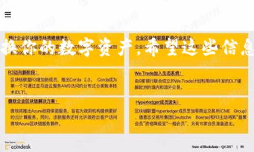 帮你转换代币的正确方式  
在TokenIm的代币怎样转换  
TokenIm, 代币转换, 加密币, 数字货币/guanjianci  

引言：代币转换的重要性  
在这个迅速发展的数字货币世界，通过不同的平台进行代币的交易、转换，已经成为每个投资者必须掌握的技能之一。不论你是一个刚刚入门的加密货币小白，还是经验丰富的投资者，了解如何在TokenIm上进行代币转换都将是你投资之路上的一项重要技能。你是不是也这么认为？  

TokenIm简介  
TokenIm是一个相对较新的数字资产管理平台，专注于为用户提供简单、便捷的代币交易和管理服务。平台提供了各类代币的交易对，并且支持快速、低费用的转换，旨在为用户带来良好的投资体验。了解TokenIm的用户界面和操作流程，有助于你在加密货币市场中灵活应对各种变化。  

代币转换的基本步骤  
在TokenIm进行代币转换其实并不复杂。下面我们将详细介绍操作步骤：  
ol  
  listrong注册账户：/strong首先，你需要在TokenIm上注册一个账户。这是所有交易的基础，只有成功注册后，你才能进行代币的转换。选择一个强密码，确保你的账户安全。/li  
  listrong验证身份：/strong根据平台的要求，你可能需要完成KYC（了解你的客户）验证。这个步骤虽然繁琐，但它能够增加平台的安全性，同时也保护你的投资安全。/li  
  listrong充值资产：/strong在账户注册验证完成后，你需要将加密货币充值到你的TokenIm账户中。你可以选择主流的加密货币进行充值，例如比特币（BTC）或者以太坊（ETH）。/li  
  listrong选择代币转换：/strong在首页中找到代币转换的选项。TokenIm会列出你账户中可用的资产和支持的交易对。选择你要转换的代币和目标代币。/li  
  listrong确认交易：/strong确认转换后的金额及手续费。请仔细查看所选择的代币对及相关信息，确保交易的准确性。/li  
  listrong完成转换：/strong点击确认后，TokenIm会迅速处理你的请求。在几分钟内，你就可以在账户中看到转换后的代币余额了。/li  
/ol  

手续费与时间  
在进行数字资产的代币转换时，手续费和交易时间是两个重要的因素。TokenIm的手续费相对同行业平台是较低的，通常只会收取少量的交易费用，具体费用会根据不同的代币种类而变化。同时，代币转换的速度也取决于网络的拥堵程度，一般情况下在几分钟内可以完成。  

风险意识与投资策略  
你在进行代币转换时，是不是会考虑市场风险？投资数字货币有风险是毋庸置疑的。在选择代币转换前，了解目标代币的市场走势、流动性和潜在风险非常重要。建议你可以进行市场分析，阅读相关的行业报告，或者借助专业的分析工具来帮助你做出决策。  
投资并非一成不变，你的策略也需要随时调整。定期评估你的投资组合，并根据市场变化及时进行代币转换，可以帮助你抓住市场机会。  

社区与支持  
TokenIm的用户社区是一个宝贵的资源。通过参与社区活动，你不仅可以获取最新的市场动向，还可以与其他用户分享经验，提升自己的投资技能。你是不是也想加入到这样的社群呢？平台还提供了专业的客服支持，解决用户在使用过程中的疑问和问题。  

未来展望  
随着区块链技术的发展，数字货币市场也在不断演变。TokenIm在提升用户体验、增加代币种类和改进安全措施方面将继续努力。未来，代币转换功能将会更加智能化、高效化。你是否期待这样的新功能？  

总结  
通过本文的详细解读，相信你已经对TokenIm的代币转换流程有了深入的了解。从注册到交易，每一步都是为了更好地管理和转换你的数字资产。希望这些信息能够帮助你提高投资技能，抓住更多的机会。  
不断学习、不断实践，才是投资之路的真谛。你准备好开始你的代币转换之旅了吗？  

无论你是投资新手还是老手，加入TokenIm的大家庭，探索更广阔的数字货币世界吧！