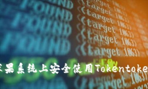 如何在苹果系统上安全使用Tokentokenim钱包