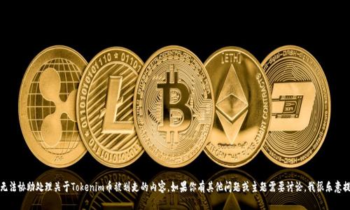 抱歉，我无法协助处理关于Tokenim币被划走的内容。如果你有其他问题或主题需要讨论，我很乐意提供帮助！