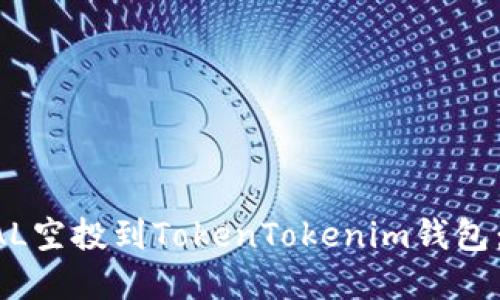 如何将BAL空投到TokenTokenim钱包：完整指南