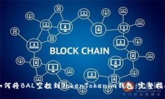 如何将BAL空投到TokenTokenim钱包：完整指南
