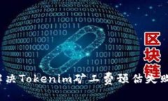 如何解决Tokenim矿工费预估失败问题？