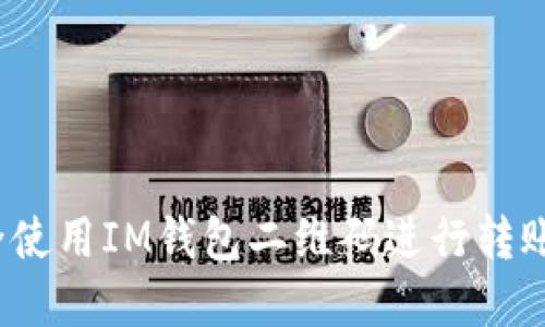 如何安全使用IM钱包二维码进行转账和支付？