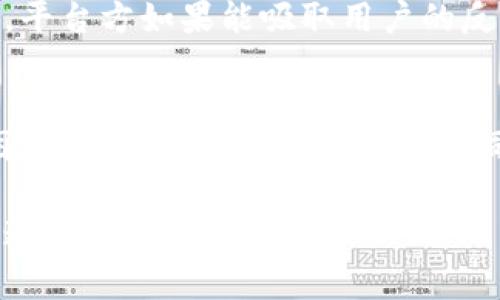   如何解决Tokenim图标市场无法交易的问题？ / 
 guanjianci Tokenim, 图标市场, 交易问题, 加密货币 /guanjianci 

引言
在数字资产日益普及的今天，Tokenim作为一个创新的图标市场走入了公众的视野。然而，近期不少用户反映在Tokenim平台上无法进行交易，这不仅影响了用户的投资体验，也对平台的声誉造成了不小的影响。面对这一困境，你是否也在思考，如何才能解决这个问题？

Tokenim是什么？
首先，让我们来了解一下Tokenim。Tokenim是一个专注于数字图标交易的市场，它为创作者提供了展示和销售其作品的机会，同时为买家提供了一个丰富的图标选择平台。在这里，你可以找到多种风格的图标，从简单的设计到复杂的艺术作品，tokenim的目标是构建一个多元化的创作空间。

交易问题的背景
然而，最近很多用户遇到了交易上的困难。这些问题可能源于多种原因。例如，网络延迟、平台技术故障，甚至是用户对交易流程的不熟悉等。你是否曾经在进行交易时被复杂的步骤所迷惑，想要放弃交易？

买家与卖家的共同困境
买家和卖家在图标交易中都是利益相关者。买家希望以合理的价格购买到理想的图标，而卖家则期望能够顺利地出售他们的作品。在Tokenim上，当交易无法进行时，双方的利益都受到影响。这样的困境，你是不是也能感同身受？

可能的交易障碍
那么，造成Tokenim交易问题的障碍具体有哪些呢？这里列出几个常见的因素：
ul
    listrong网络问题：/strong在进行数字资产交易时，稳定的网络连接至关重要。不少用户在交易高峰期反映交易延迟或失败，令他们倍感沮丧。/li
    listrong技术Bug：/strong平台可能存在一些技术上的缺陷，造成交易无法顺利进行。这并不是很罕见，尤其是在新平台刚刚上线的时候。/li
    listrong用户体验差：/strong对于一些新手来说，Tokenim的操作流程可能并不直观，导致用户在交易过程中出现错误。/li
    listrong市场流动性不足：/strong市场的活跃程度直接影响交易的顺畅度。如果在某个时间段，平台上的买家和卖家较少，就可能导致交易的阻滞。/li
/ul

如何应对交易难题
面对这些交易难题，作为用户我们该如何应对呢？这里有一些建议：
ul
    listrong保持耐心：/strong交易过程中遇到问题时，首先要保持冷静，检查网络连接并稍等片刻再尝试，这样可以避免因短暂的系统故障而放弃交易。/li
    listrong了解操作流程：/strong在进行交易之前，尽量熟悉Tokenim的操作流程。你可以参考官方的使用说明或观看教程视频，提前了解如何有效进行交易。/li
    listrong及时反馈：/strong如果在交易中遇到问题，及时向Tokenim平台的客服反馈，以便他们可以尽快解决。好的平台会重视用户的反馈，及时修复问题。/li
    listrong保持关注平台动态：/strong结合平台的公告和更新，关注潜在的市场变化与技术更新，以便做出相应的交易策略调整。/li
/ul

社区力量的重要性
在解决交易问题的过程中，社区的力量不可小觑。在Tokenim的用户群中，相互交流经验可以帮助用户更快地找到解决方案。你有没有考虑过加入一个相关的讨论组，分享你的经历，向其他用户请教呢？

展望未来
虽然目前在Tokenim的交易中遇到了一些问题，但这并不代表着市场的黯淡无光。相反，只要所有参与者共同努力，问题总会被解决。平台方如果能吸取用户的反馈，持续改进用户体验，相信Tokenim将会在未来迎来更加广阔的市场。

结语
综上所述，Tokenim图标市场的交易问题是一个复杂的问题，涉及到技术、用户体验和市场环境等多个因素。作为用户，我们在面对困境时要积极寻求解决方案，同时也要对平台的发展持有信心。你是否愿意与我们一起，期待一个更加顺畅的交易环境呢？让我们共同努力，迎接未来的可能性吧！

希望这篇文章能够帮助到你，解决Tokenim图标市场交易的问题。如果你还有其他问题，欢迎在评论区留言，让我们一起探讨解决之道！