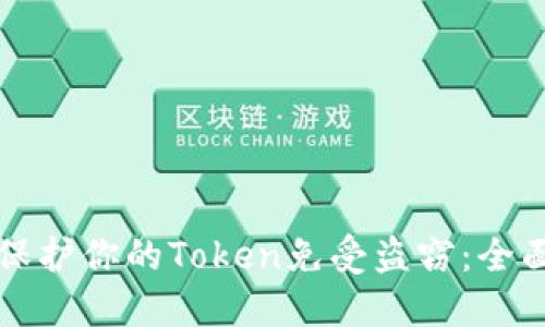 如何保护你的Token免受盗窃：全面指南